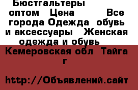 Бюстгальтеры Milavitsa оптом › Цена ­ 320 - Все города Одежда, обувь и аксессуары » Женская одежда и обувь   . Кемеровская обл.,Тайга г.